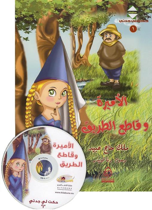 Hörbuch- Die Prinzessin und der Dieb / كتاب مقروء -الأميرة وقاطع الطريق